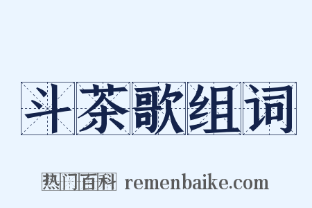 斗茶歌组词是什么意思的图片